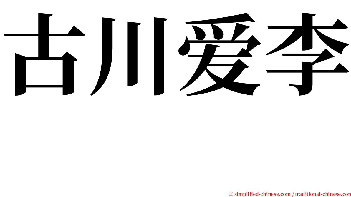 古川爱李　　　 serif font